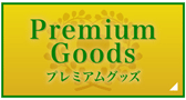 プレミアムグッズ